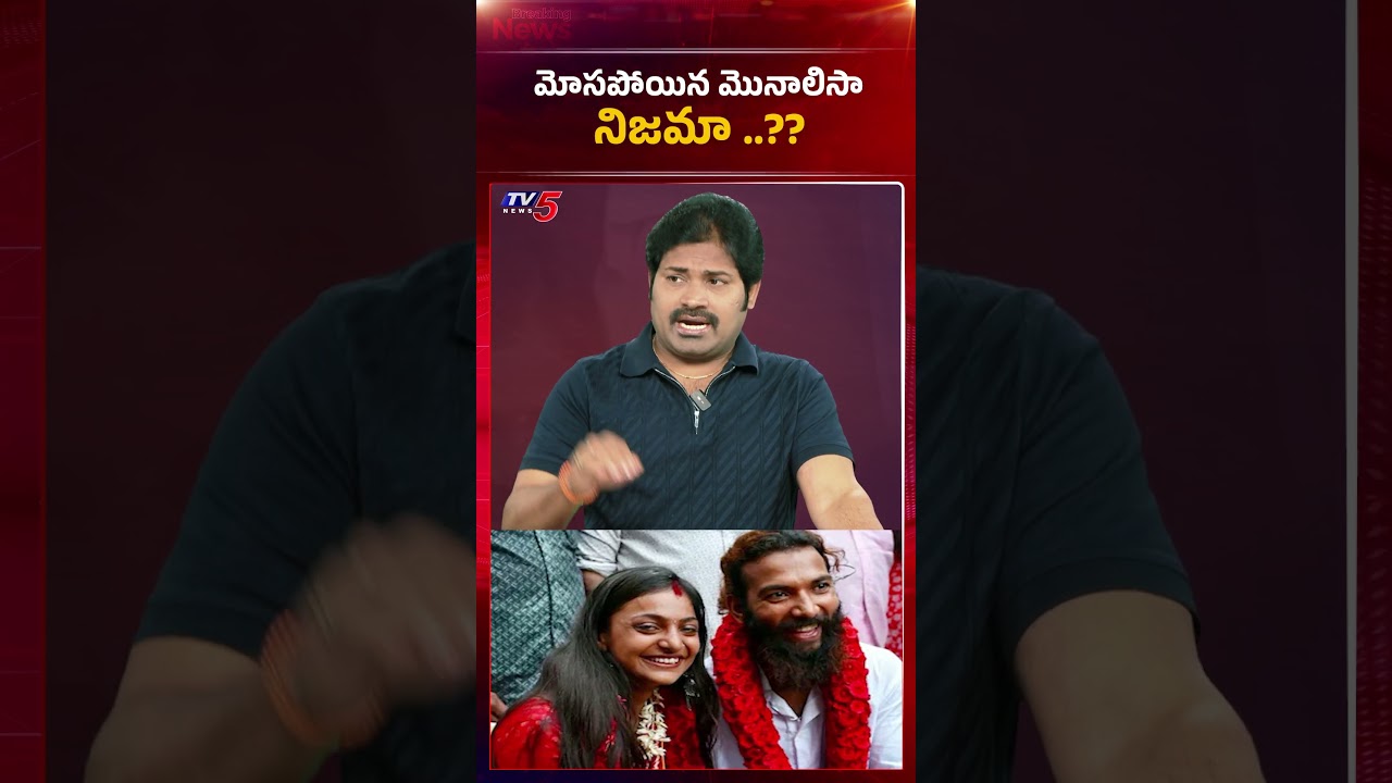 మోసపోయిన మోనాలిసా.. | Maro Netram Shiva about Kumbh Mela Monalisa Marriage | TV5 News