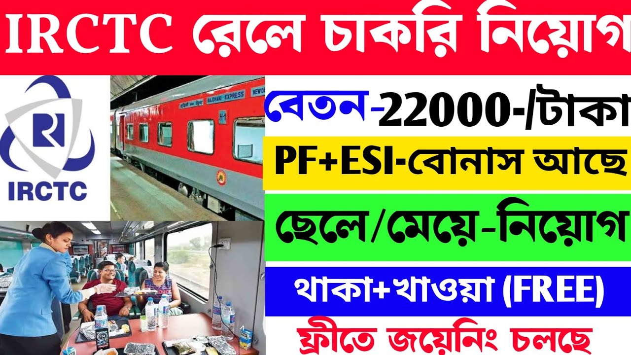 Railway recruitment 2025 || IRCTC Job Vacancy 2025 || Indian railway jobs || রেলে চাকরি নিয়োগ 2025