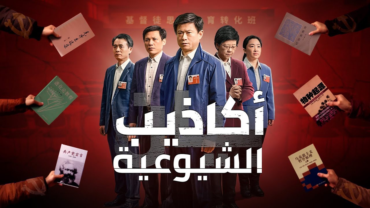 فيلم مدبلج بالعربية | أكاذيب الشيوعية | برهان ملموس على اضطهاد الحزب الشيوعي الصيني للمسيحيين