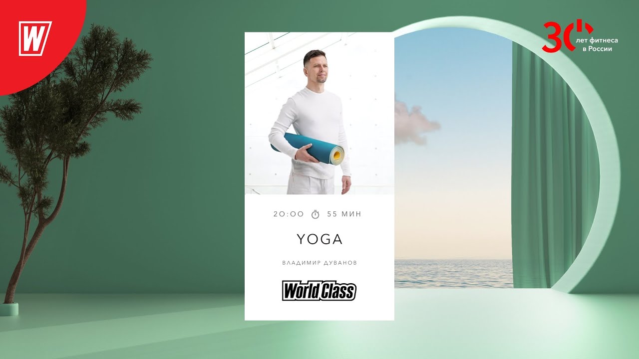YOGA с Владимиром Дувановым  |  30 августа 2023 | Онлайн-тренировки World Class