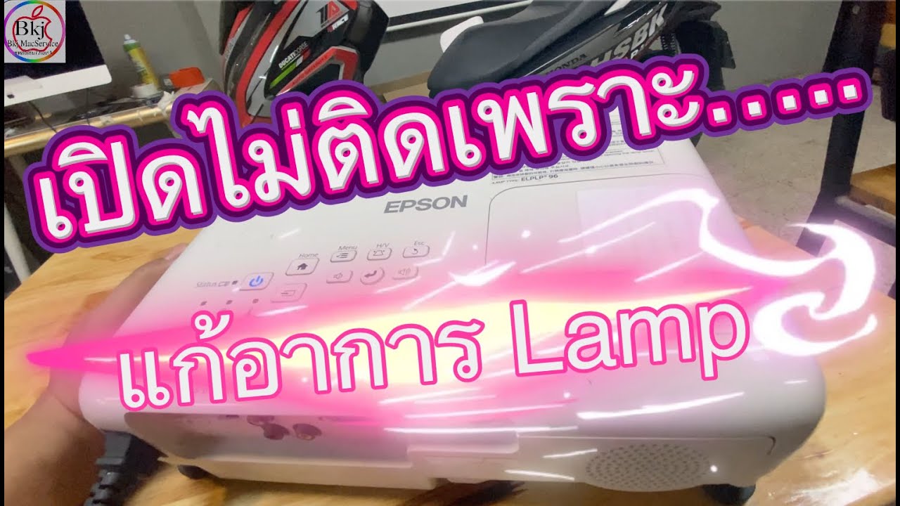 เช็คให้ชัวร์ก่อนซ่อม  EPSON EB-X41 แบบนี่ก็ทำได้ครับ  อาการแท้จริงคือ Iris ไม่ทำงาน