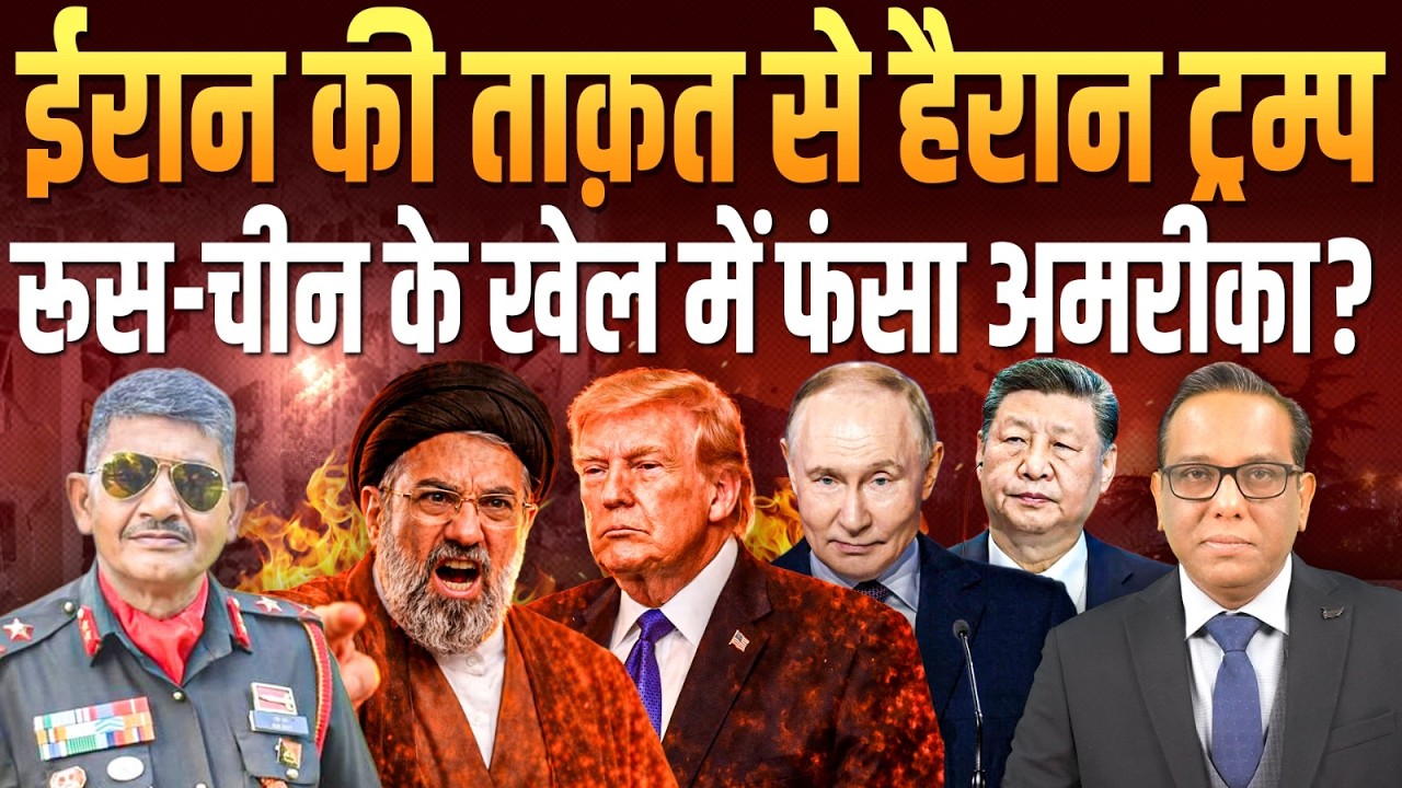 IRAN की ताक़त से हैरान TRUMP,  Russia - China के खेल में फँसा America? || Ashok Kumar Pandey