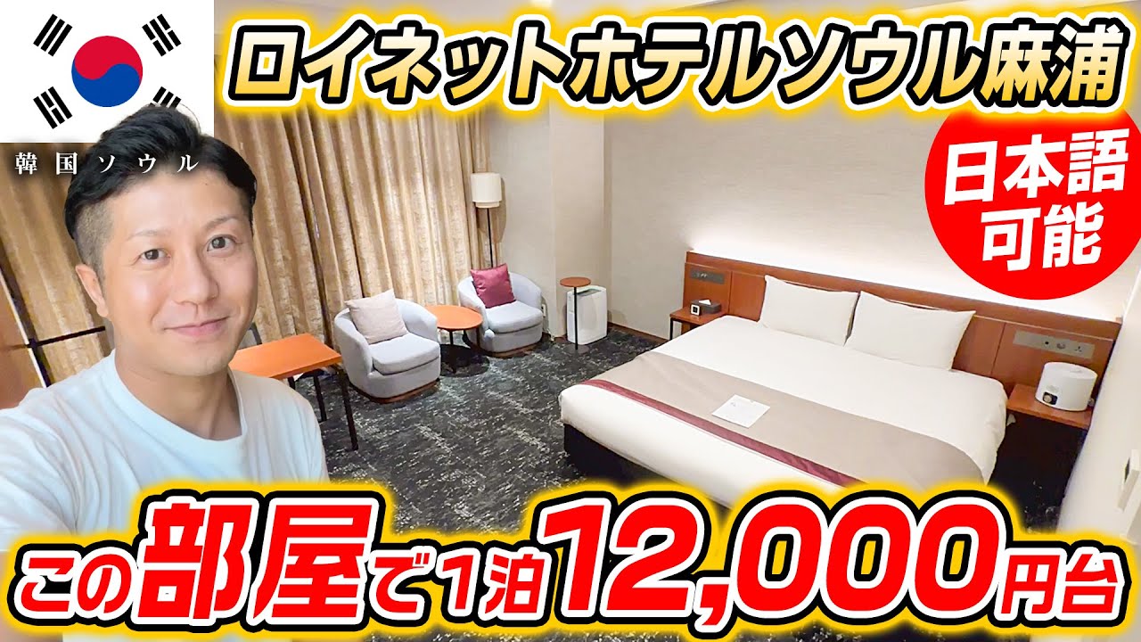 【韓国ホテル】まじで？無料でアップグレード！？日本企業のロイネットホテルソウル麻浦に泊まってみた！