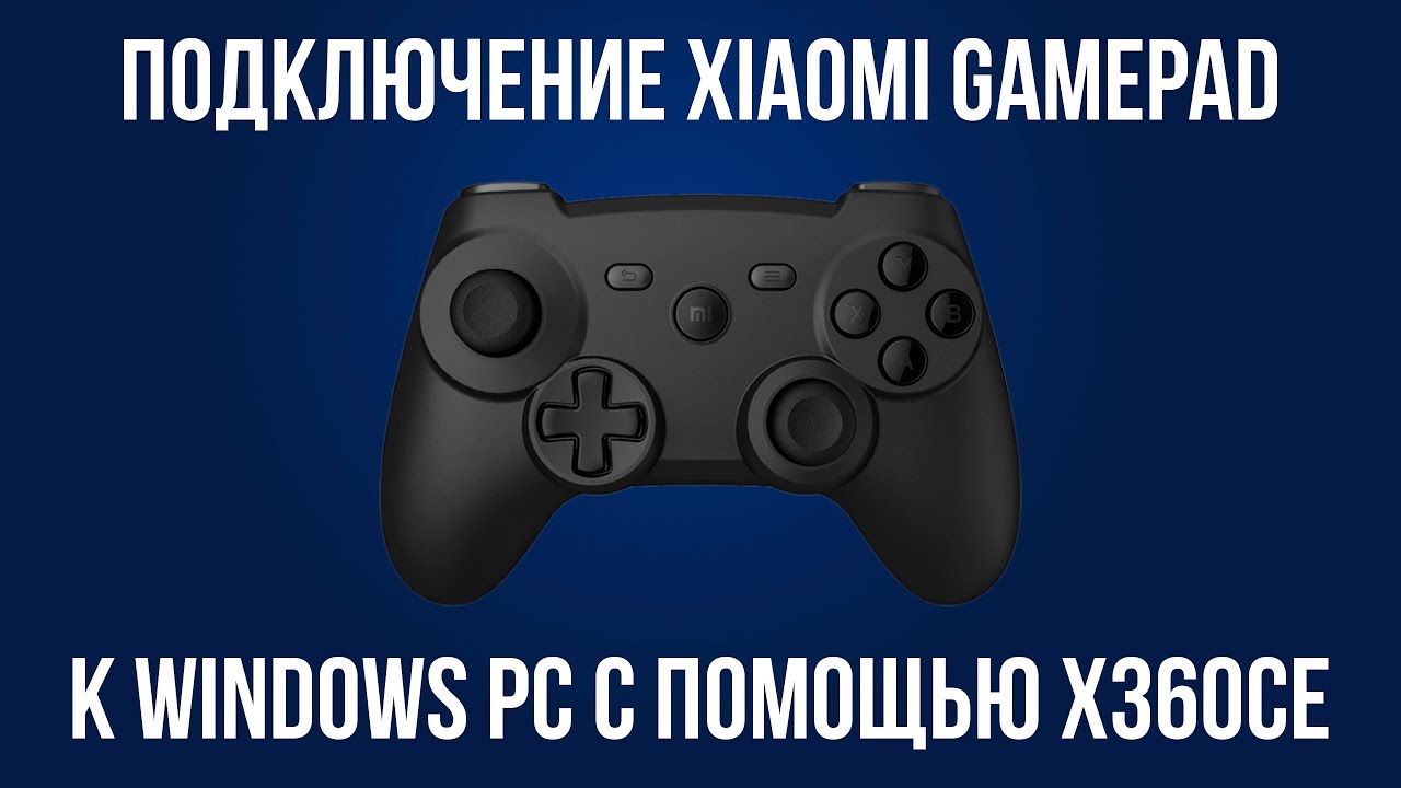 Подключение Xiaomi Gamepad к Windows PC с помощью x360ce