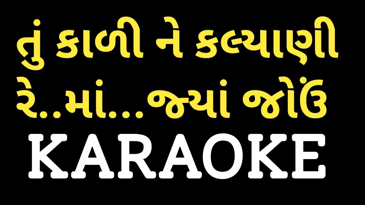 Tu Kali Ne Kalyani Re Maa || Gujarati Garba Karaoke || Dharmesh Gor M-7990882841