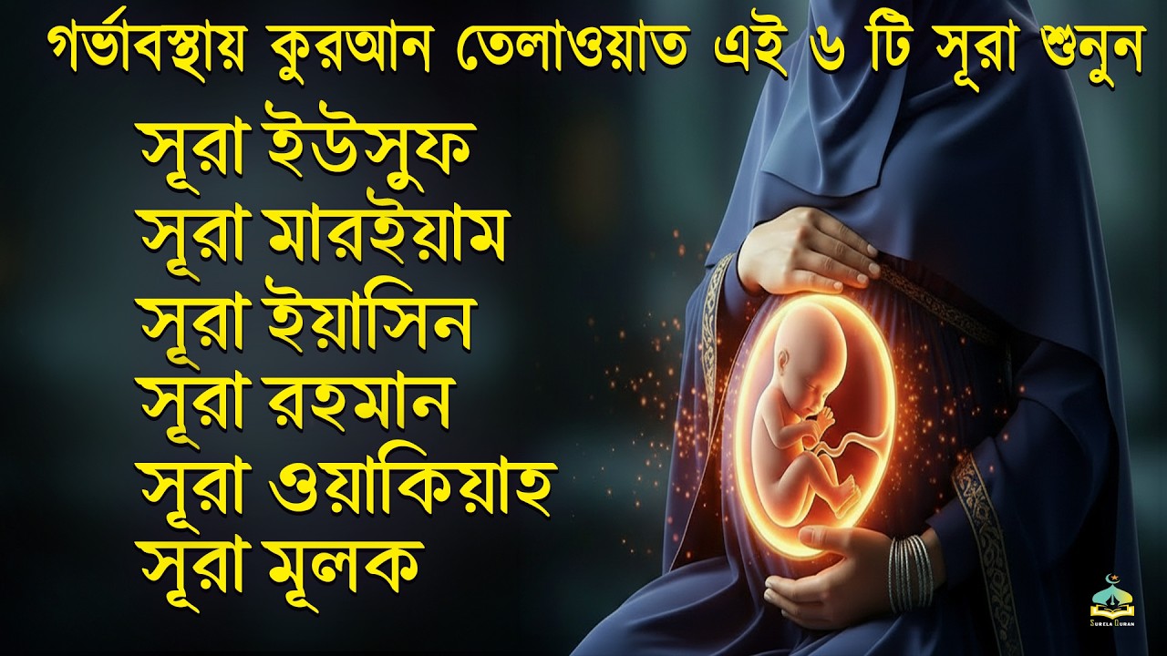 গর্ভাবস্থার জন্য কুরআন তেলাওয়াত ( শুনতে হবে ) সূরা ইউসুফ, মরিয়ম, ইয়াসিন, রহমান | SurelaQuran.