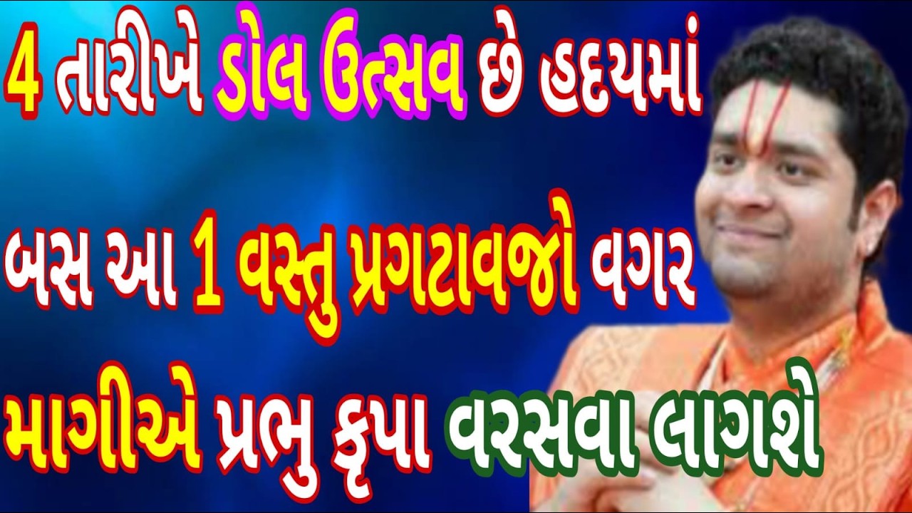 આજે હોલી અને 4 તારીખે ડોલ ઉત્સવ છે બસ હદયમાં આ એક વસ્તુ પ્રગટાવજો વગર માંગે પ્રભુ કૃપા વરસવા લાગશે