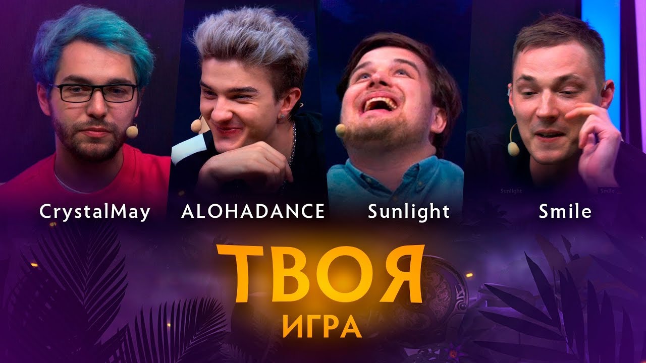 «Твоя Игра» с ALOHADANCE, Sunlight и Smile. Ведущий: CrystalMay @ By RuHub TI9 Qualifiers #3