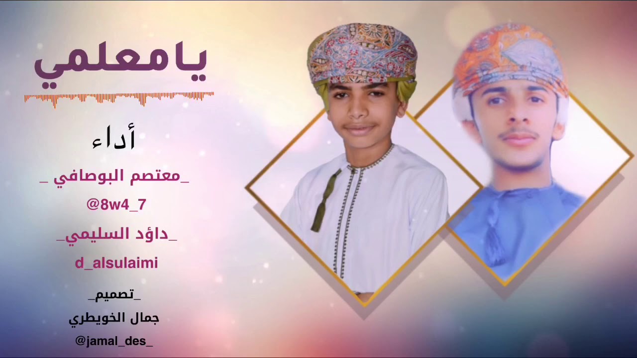 يا معلمي (cover)|| المعتصم البوصافي & داؤود السليمي