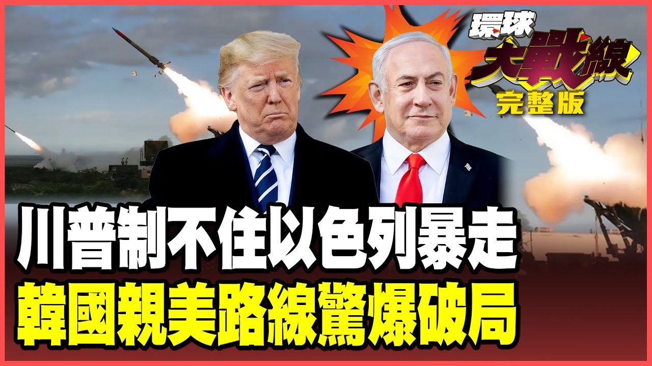 川普吹「中東偉業」！納坦雅胡驚爆豁免哈瑪斯 背後有大陰謀？川普逼李在明吐3500億 韓國轉身投向北京！【#環球大戰線】20250929-完整版 葉思敏 蔡正元 楊永明 鄭繼文