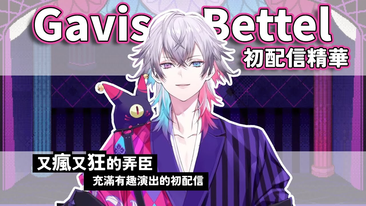 【Holostars EN/TEMPUS】超瘋超狂，全程超嗨的弄臣小丑！初配信精華【Gavis Bettel】