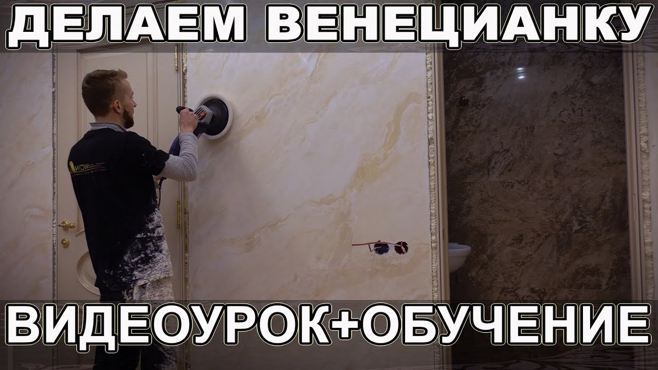 Имитация Мрамора Из Венецианки | Creama Bianco Stucco Veneziano Wowcolor | Venetian Plaster, Marble