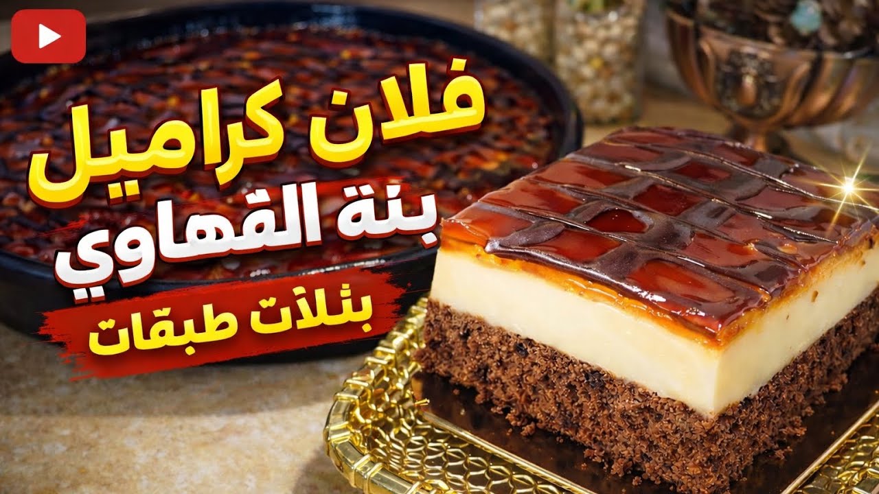 فلان كراميل بحجم عائلي 🍮 أفضل وصفة منزلية كيما تاع المقاهي ناجحة من أول مرة