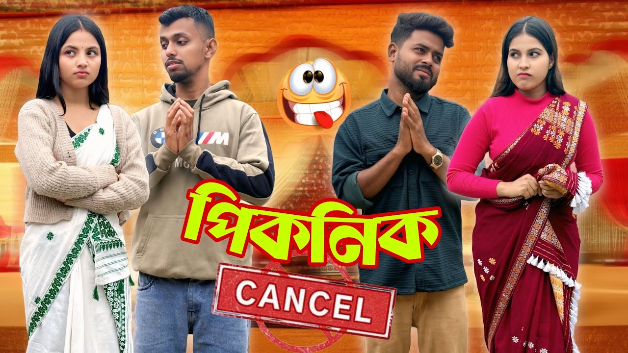 পিকনিক। New Assamese Comedy Video 2025 by RoXalap #funnyvideo #roxalap