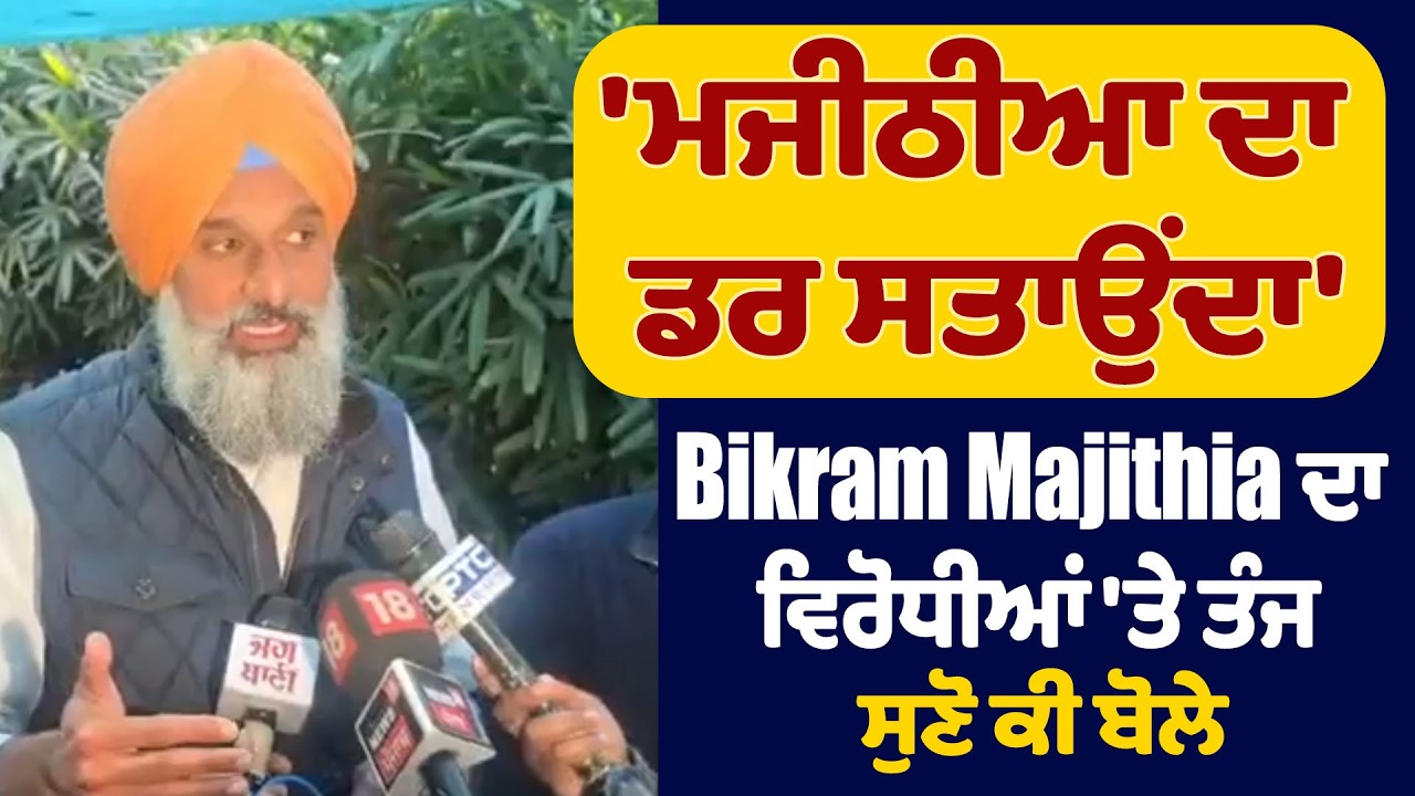 LIVE | ਮਜੀਠੀਆ ਦਾ ਡਰ ਸਤਾਉਂਦਾ' Bikram Majithia ਦਾ ਵਿਰੋਧੀਆਂ 'ਤੇ ਤੰਜ,ਸੁਣੋ ਕੀ ਬੋਲੇ