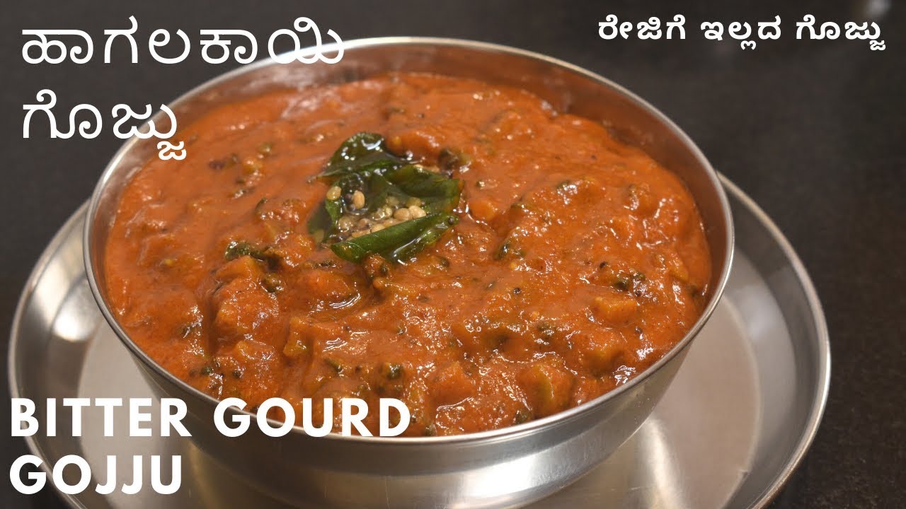 ಹಾಗಲಕಾಯಿ ಗೊಜ್ಜು | ರೇಜಿಗೆ ಇಲ್ಲದೆ ಹಾಗಲಕಾಯಿ ಗೊಜ್ಜು ಮಾಡಿ  | Bitter gourd gojju |  karela gojju recipe |