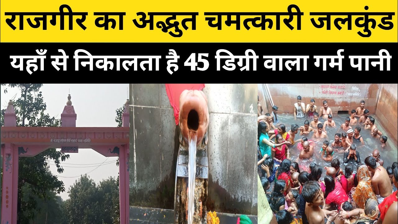 Nalanda के Rajgir वाला ब्रह्मकुंड का इतिहास जानें क्यों आते कुंड से गर्म पानी? Rajgir Hot Water Kund