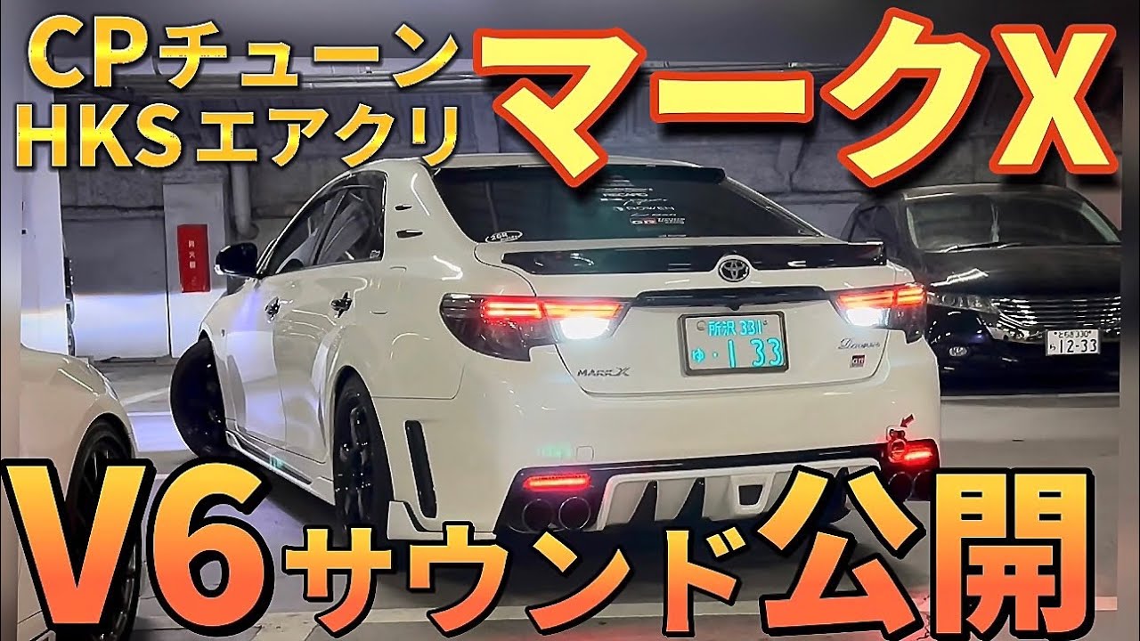 【山本さんのマークX】拘りのV6サウンド公開🌟HKSエアクリCPチューン 柿本マフラー　レスポンスアップした3.5リッターV6  G's GRスポーツ仕様 ROWENフロントリップ 他