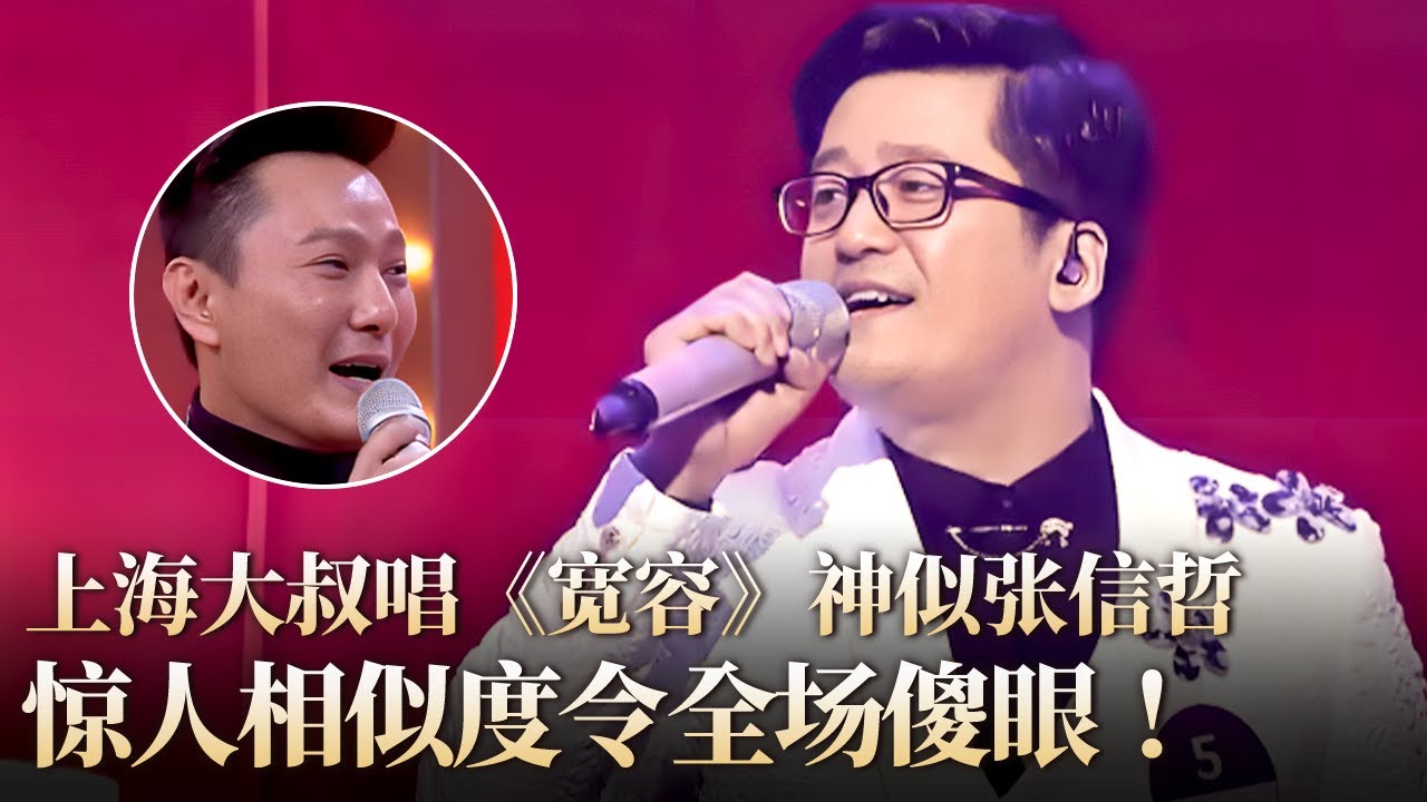 上海大叔唱《宽容》竟和张信哲一模一样,惊人相似度令本尊都傻眼！#隐藏的歌手 clip