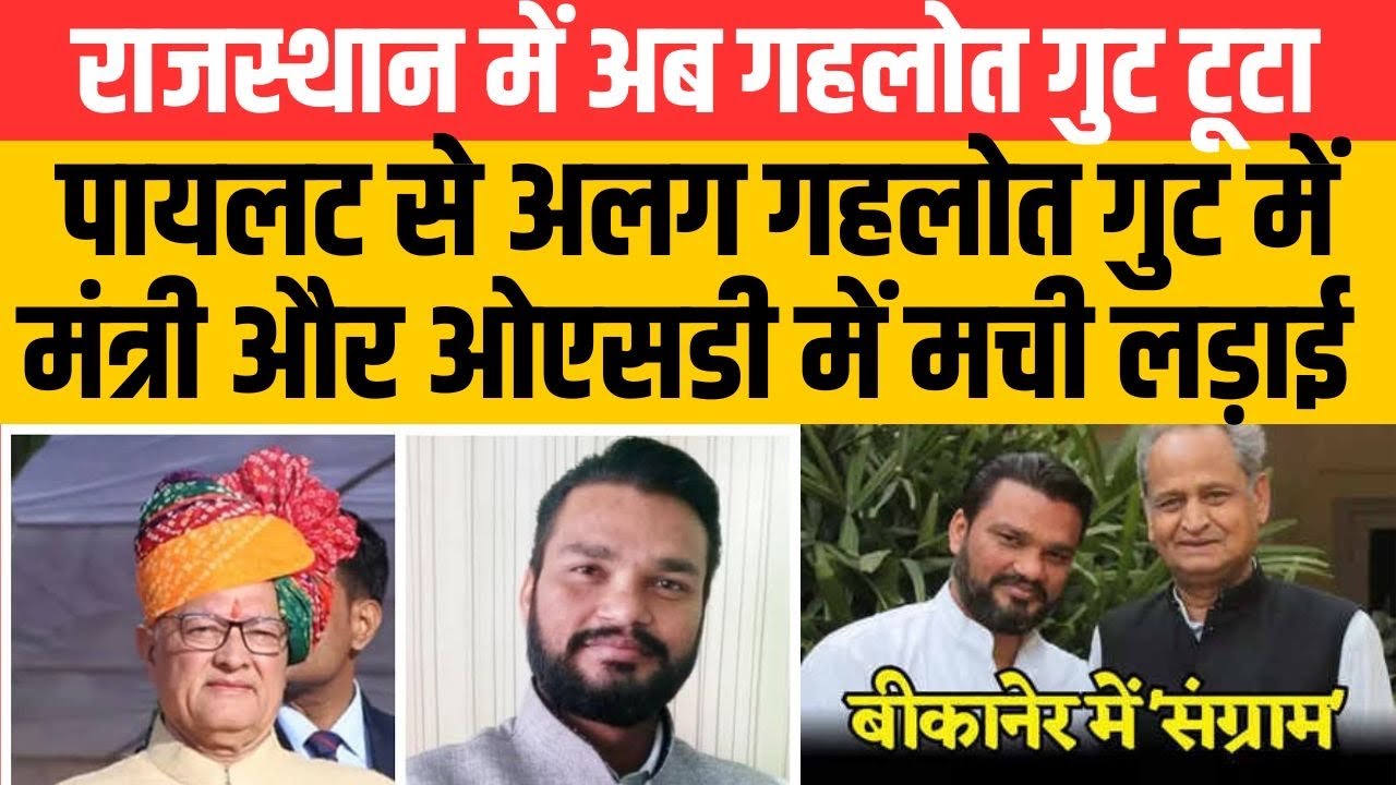 अब Ashok Gehlot गुट में मंत्री Bd Kalla और Osd Lokesh Sharma में Bikaner सीट के लिए जमकर लड़ाई !