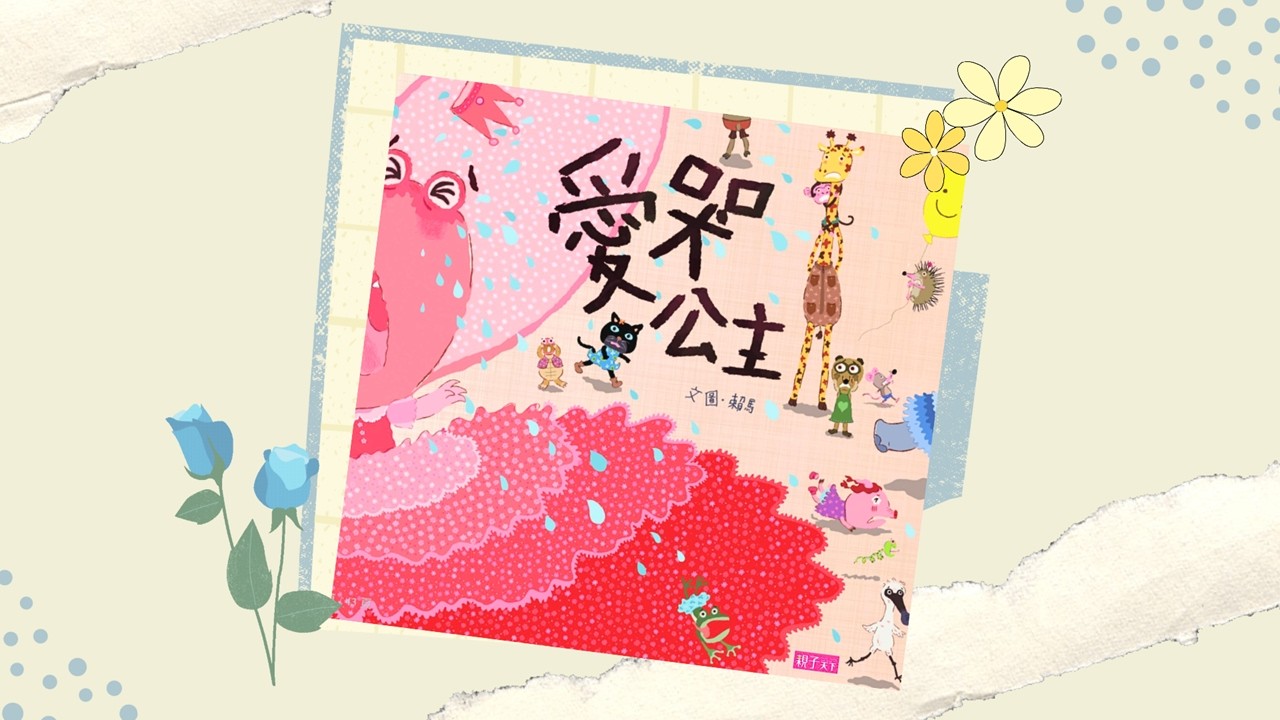 【寶貝小光故事屋】《愛哭公主》l 幼兒繪本故事 l  兒童睡前故事 l 賴馬 l 親子天下 l 情緒教育