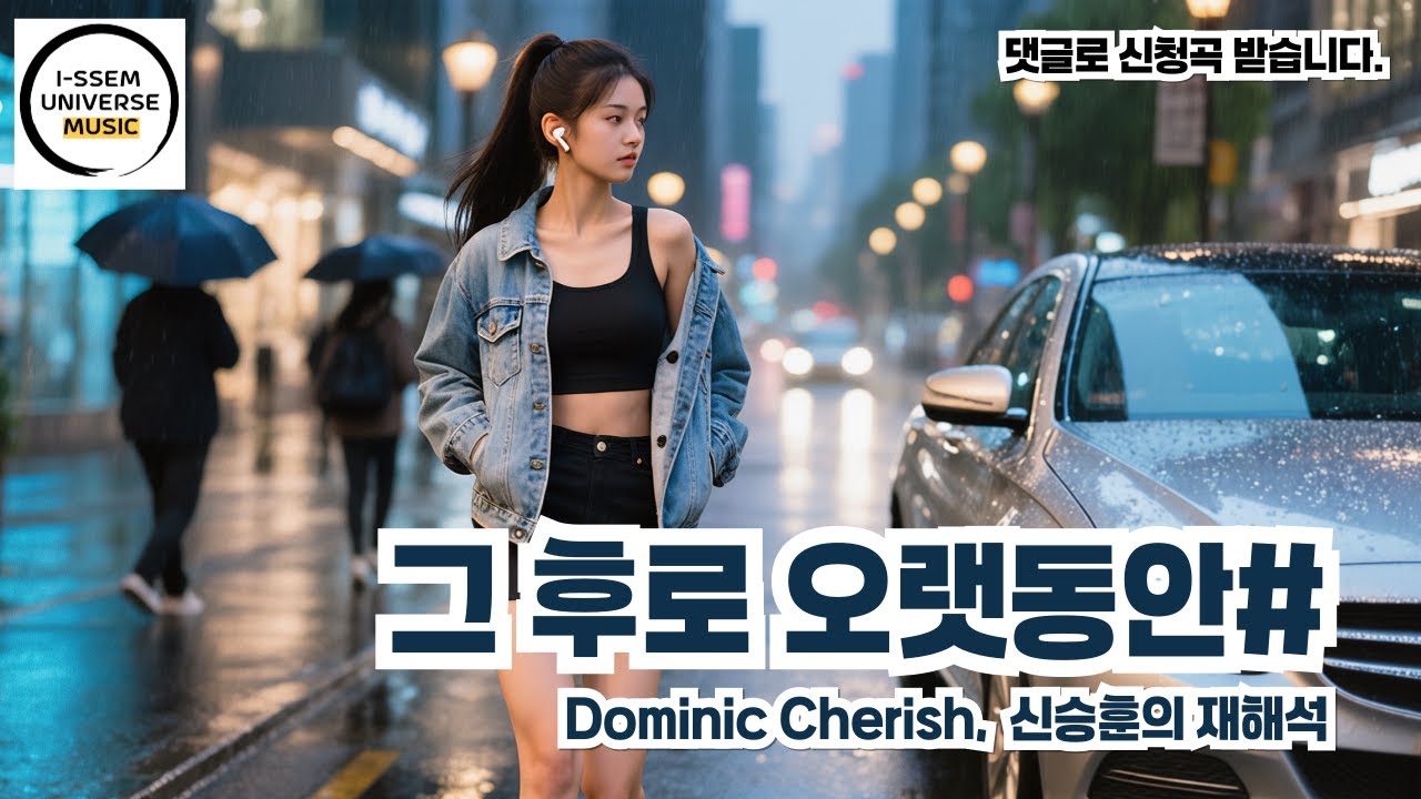 그후로 오랫동안(통합)- 도미닉체리쉬(Dominic Cherish), 신승훈의 재해석
