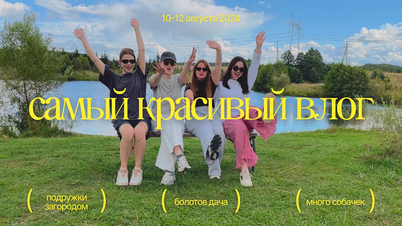 подружки загородом | болотов дача