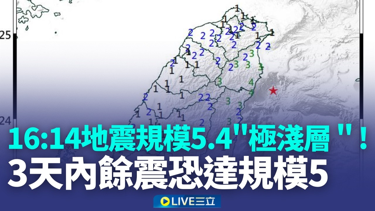 3天內恐有餘震！16:14地牛翻身雙北有感！規模5.4地震「極淺層」地震測報中心：3天內餘震恐達規模5│20260315│三立新聞台