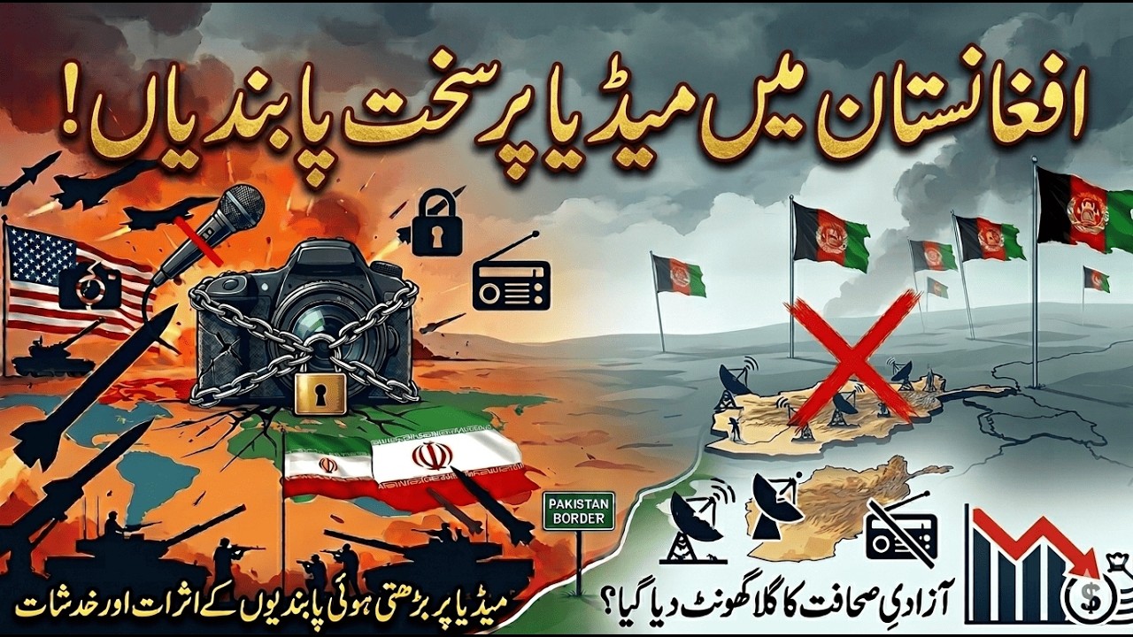 Strict restrictions on the media in Afghanistan!