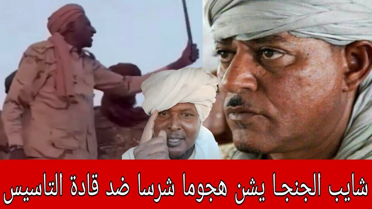 الشغلة كتمت بكائيات واتهامات وسط المليشيا مع بعضهم شيخ الاشاوس يوصف الشيخ موسى هلال بالطمعان ساي