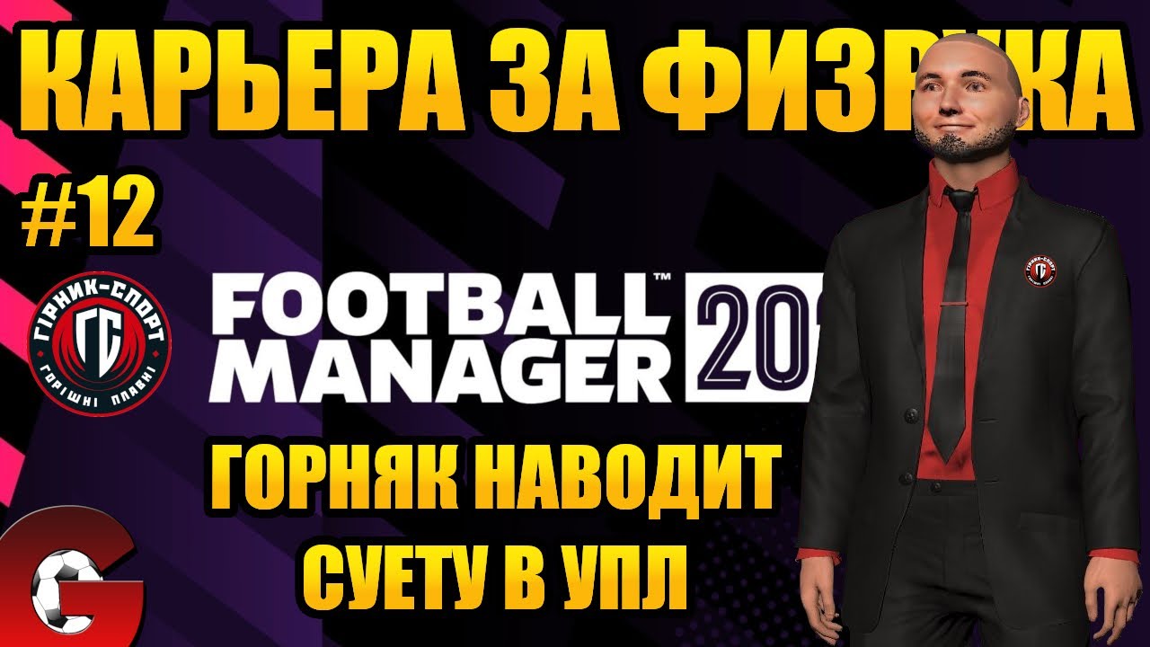 FM 2022 Горняк осваивается в УПЛ. Карьера в Football Manager 2022 #12