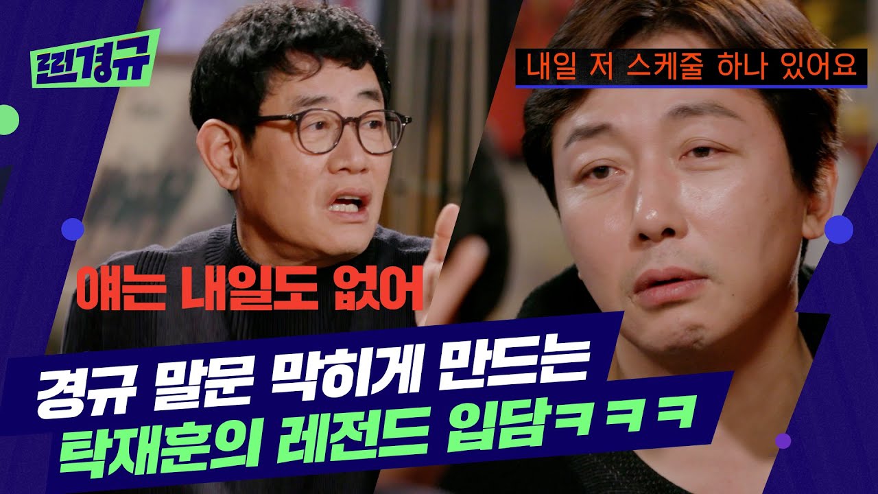 입담으로 레전드 찍은 악마의 재능 탁재훈 [찐경규]