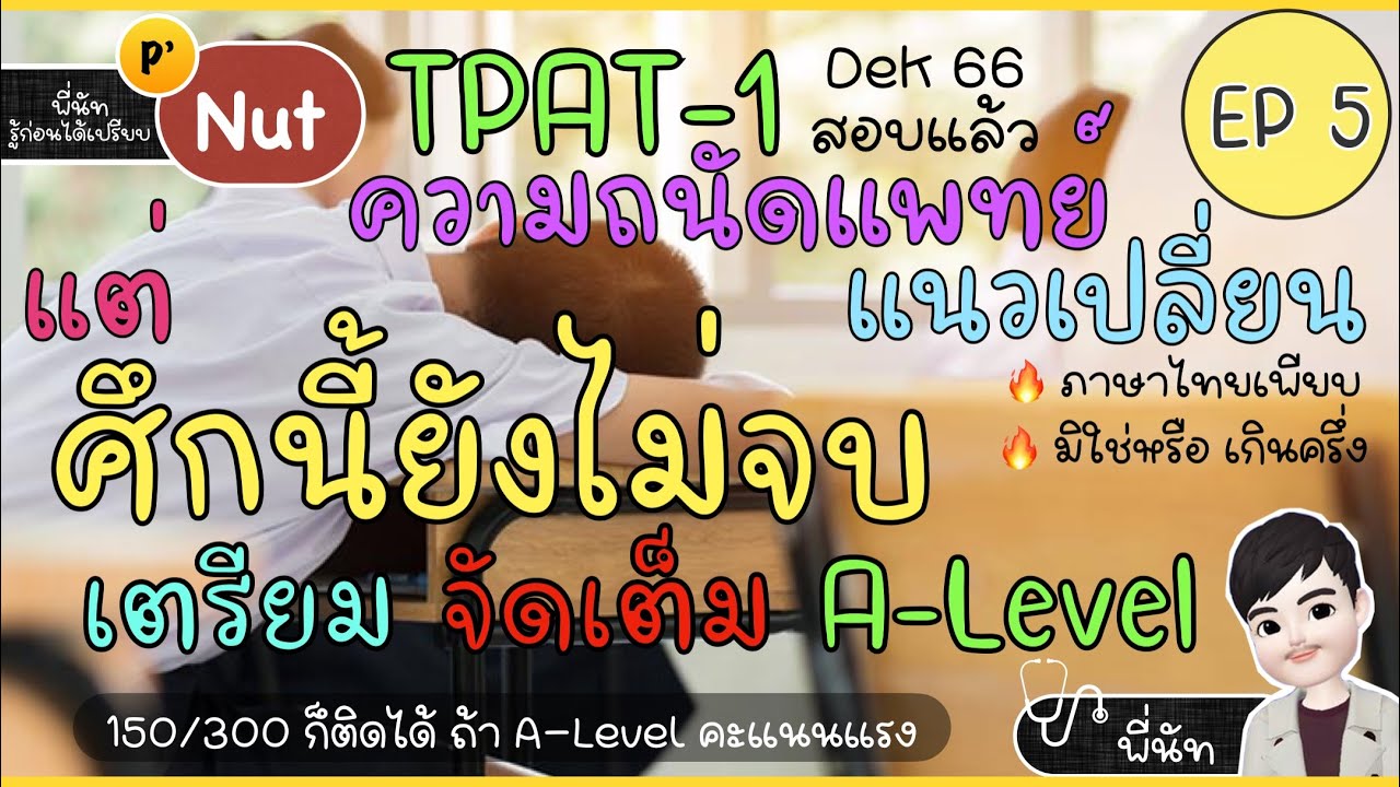 อ่าน A-Level อย่างไรดี? 🔥 ให้มีโอกาสสอบติด มากที่สุด ⏱ เวลา 2 เดือน by พี่นัท 😎 (ห้ามพลาด) ⭐️EP5