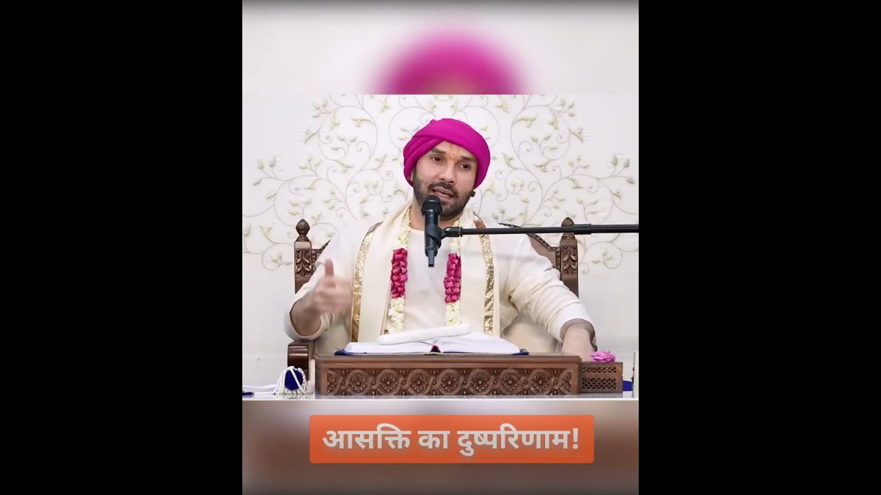 आसक्ति का दुष्परिणाम! श्रीमद्भागवत के गूढ़ रहस्य ।। #varindawandham #hitaambrishji 