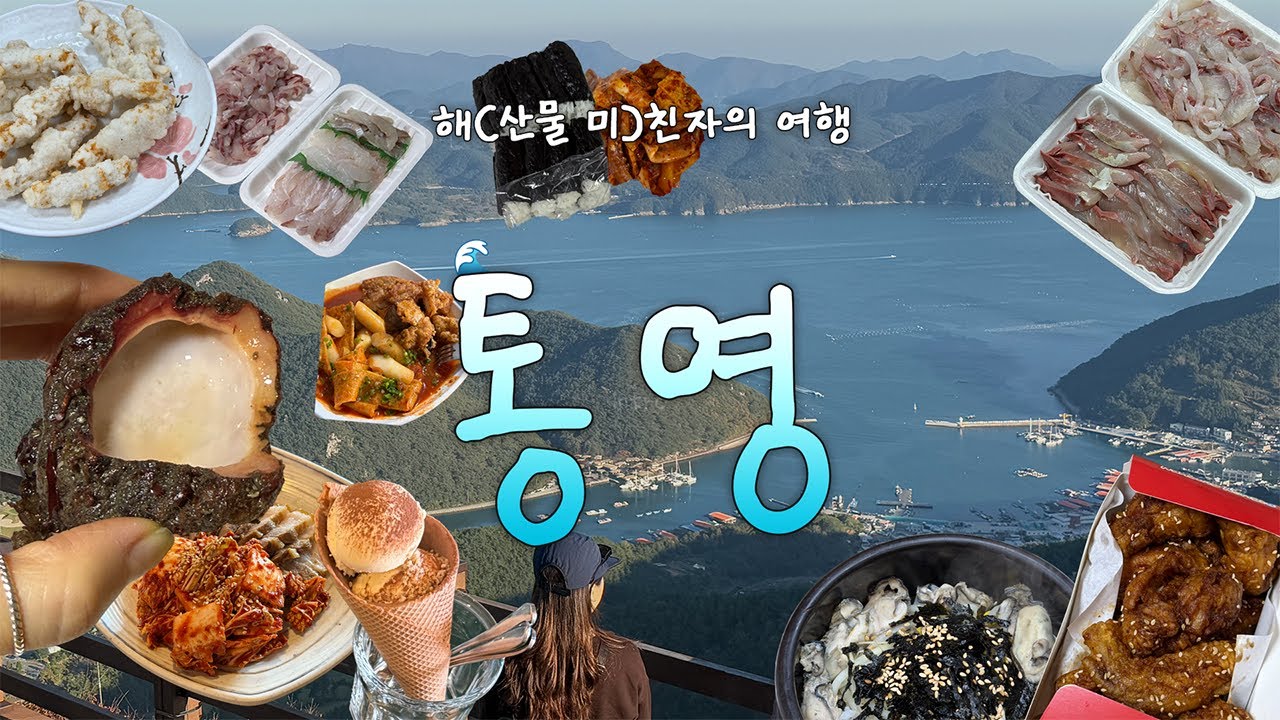 🇰🇷 통영 여행 브이로그｜회·치킨·떡볶이까지 미친맛🤯 루지·디피랑·활어시장 2박3일 먹방여행✨