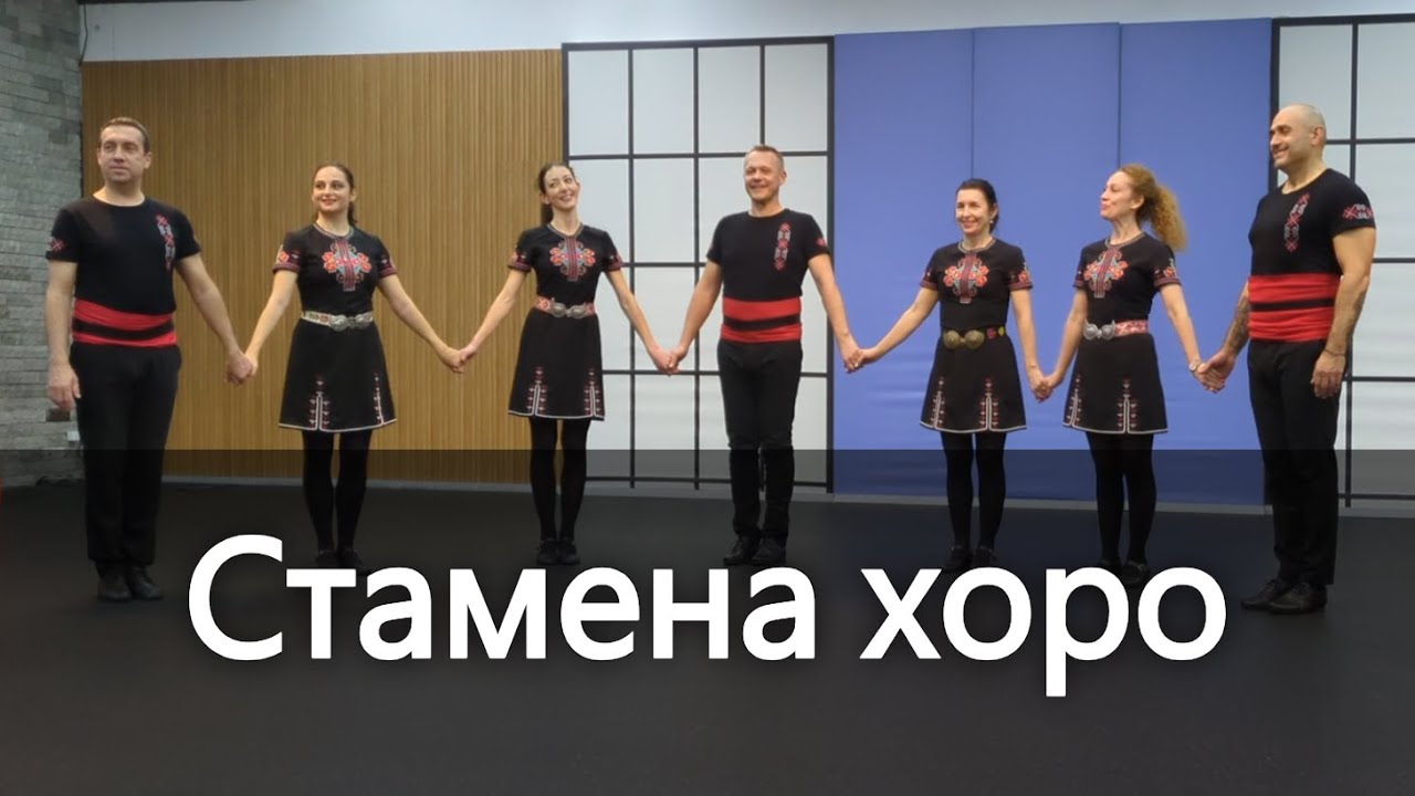 Стамена хоро - с музика
