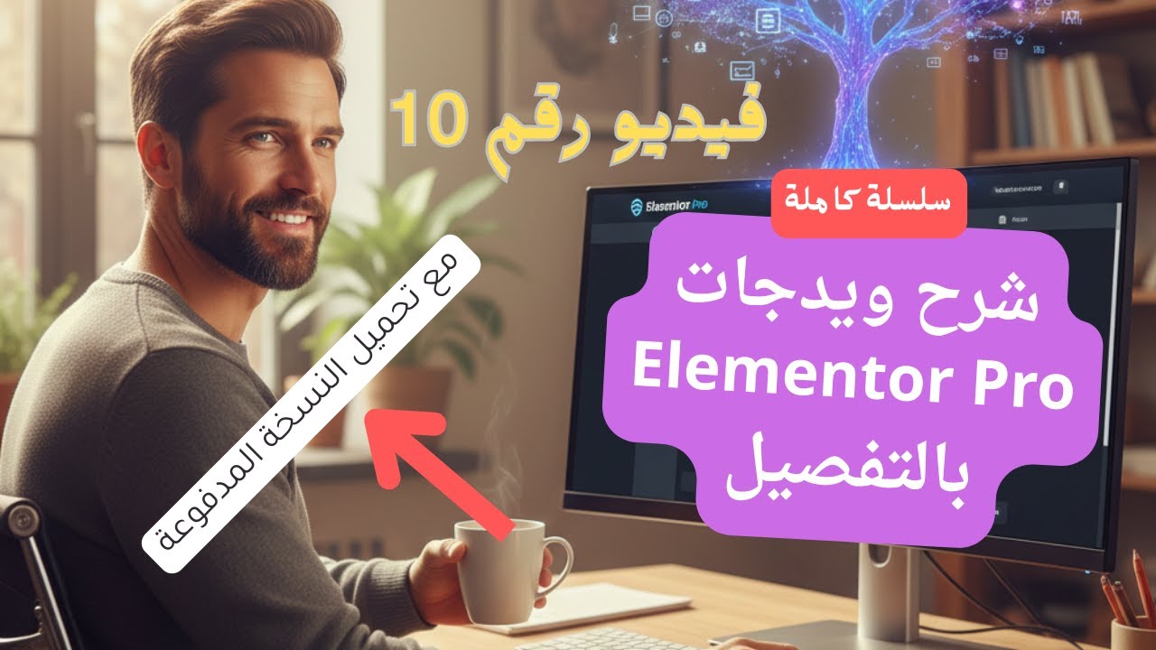 شرح ويدجت Media Carousel في Elementor Pro | عرض الصور والفيديوهات بشكل احترافي متحرك