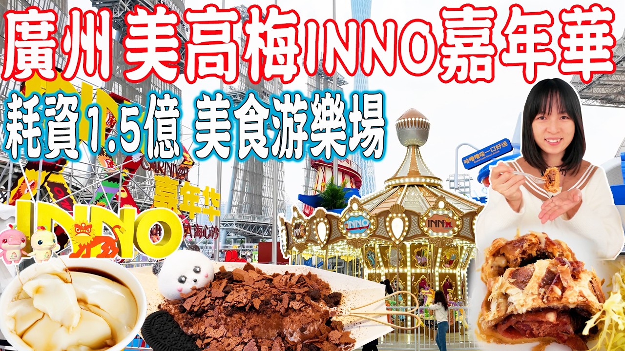 【逛吃廣州美食】美高梅1.5億打造海心沙INNO嘉年華！美食游樂場！無敵景色邊玩邊吃！海心沙亚运公园｜美食推薦｜旅遊攻略｜Canton Food Tour｜Guangzhou China Travel
