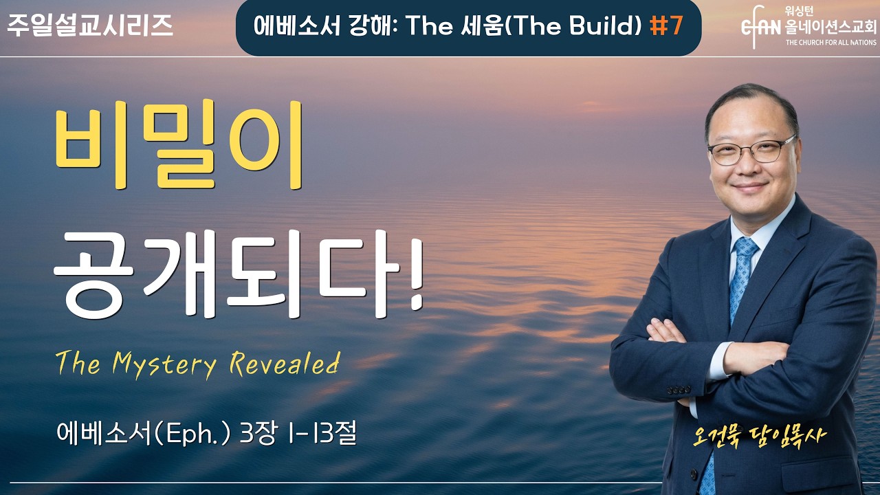 CFAN 주일 2부 예배 [에베소서 강해 #7 | 비밀이 공개되다! | 엡 3:1-13 | 오건묵 담임목사 | 2/15/26