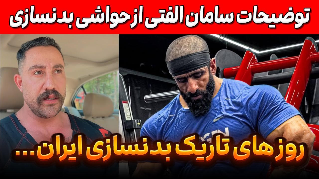 توضیحات سامان الفتی از حواشی بدنسازی برای هادی چوپان