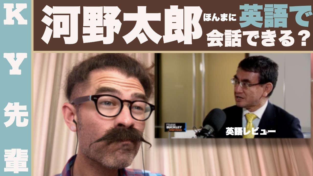 河野太郎はほんまに英語で会話できるの？「正直な英語レビュー」