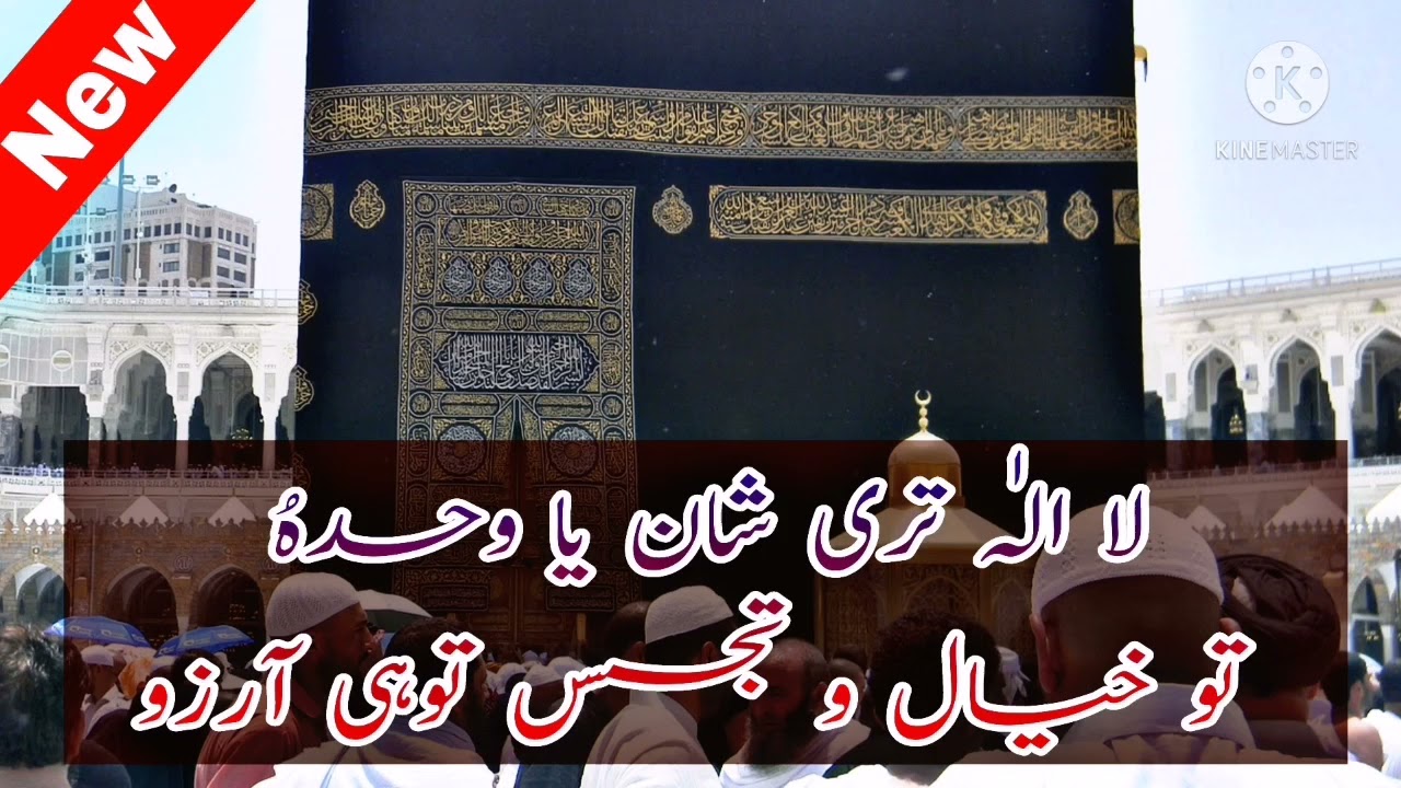 La Ilaha Teri Shan | Lailaha Teri Shan Ya Wahdahu naat | Lailaha Teri Shan Ya Wahdahu .Allahu Allahu
