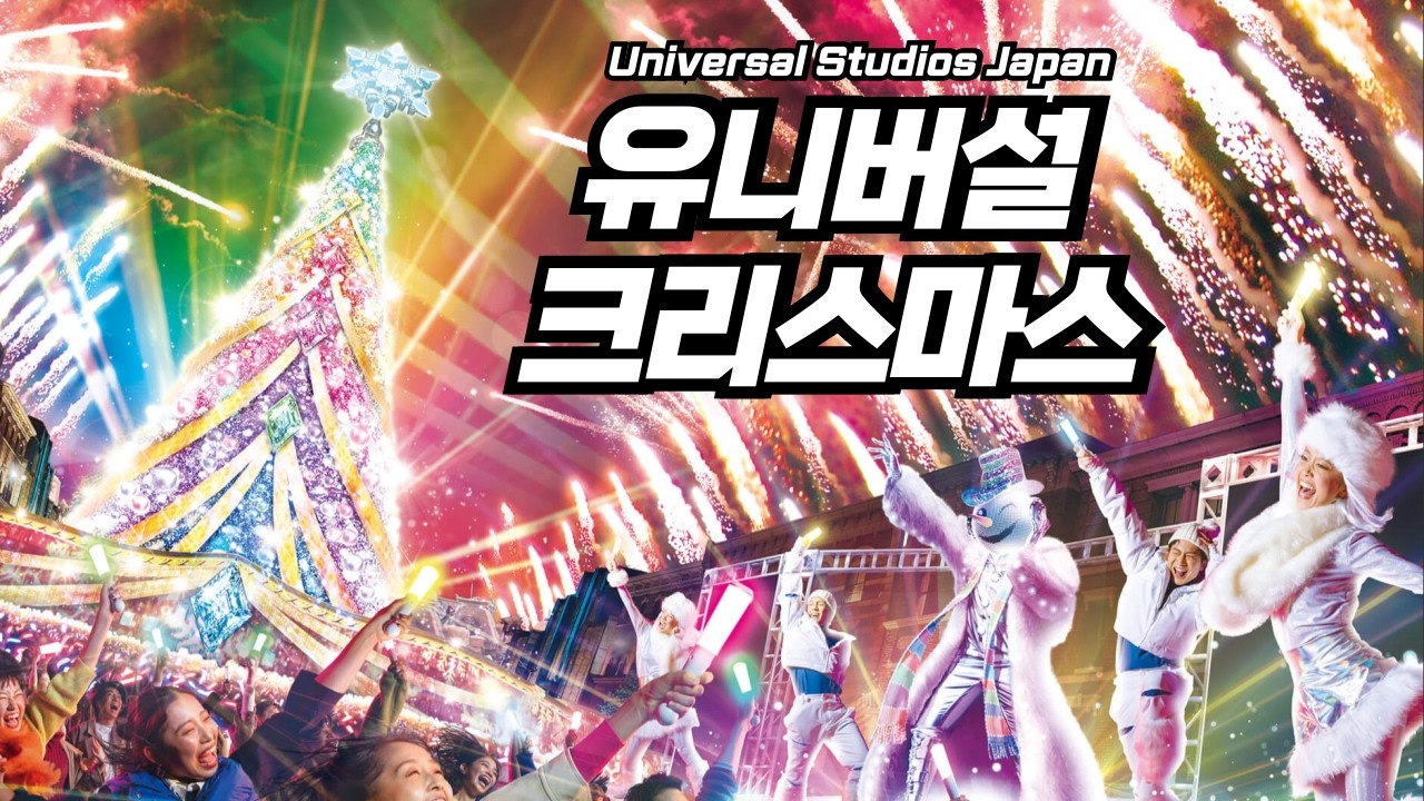 유니버셜 스튜디오 재팬에서 보낸 크리스마스 : 해리포터 기숙사 츄러스, 호그와트 야간공연, 성탄절 특별메뉴 USJ Christmas
