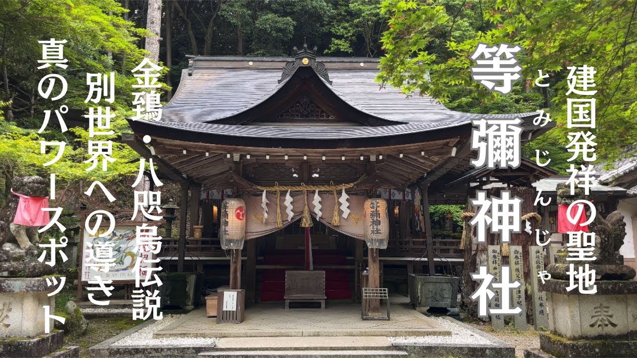 大嘗祭発祥の地【等彌神社】「金鵄・八咫烏伝説」神気に満ちた別世界✨これぞ真のパワースポット‼️