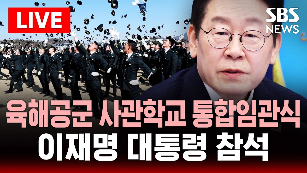 🔴LIVE 육해공군 사관학교 통합임관식 이재명 대통령 참석 | SBS 실시간 라이브