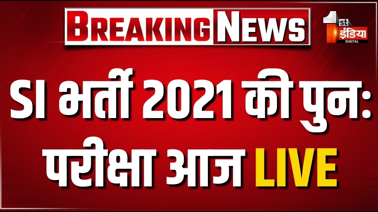 RPSC SI Re Exam 2021: SI भर्ती 2021 की पुनः परीक्षा आज, परीक्षा केंद्रों पर कड़ा पहरा। | LIVE