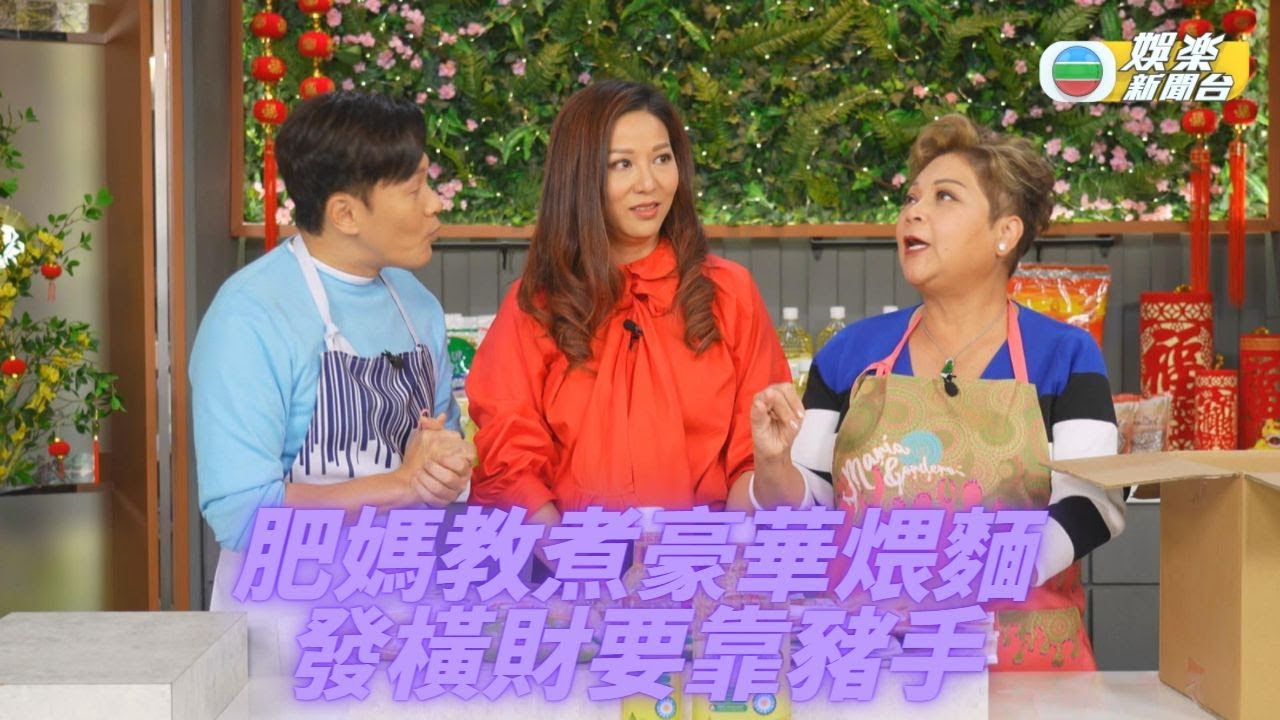 《肥媽新年新煮意6》：大富大貴煨麵、話梅豬手
