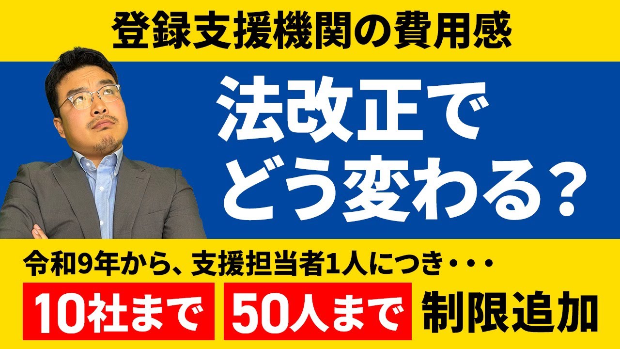 【令和9年に値上げ！？】登録支援機関の費用感と令和9年の法改正後の展望