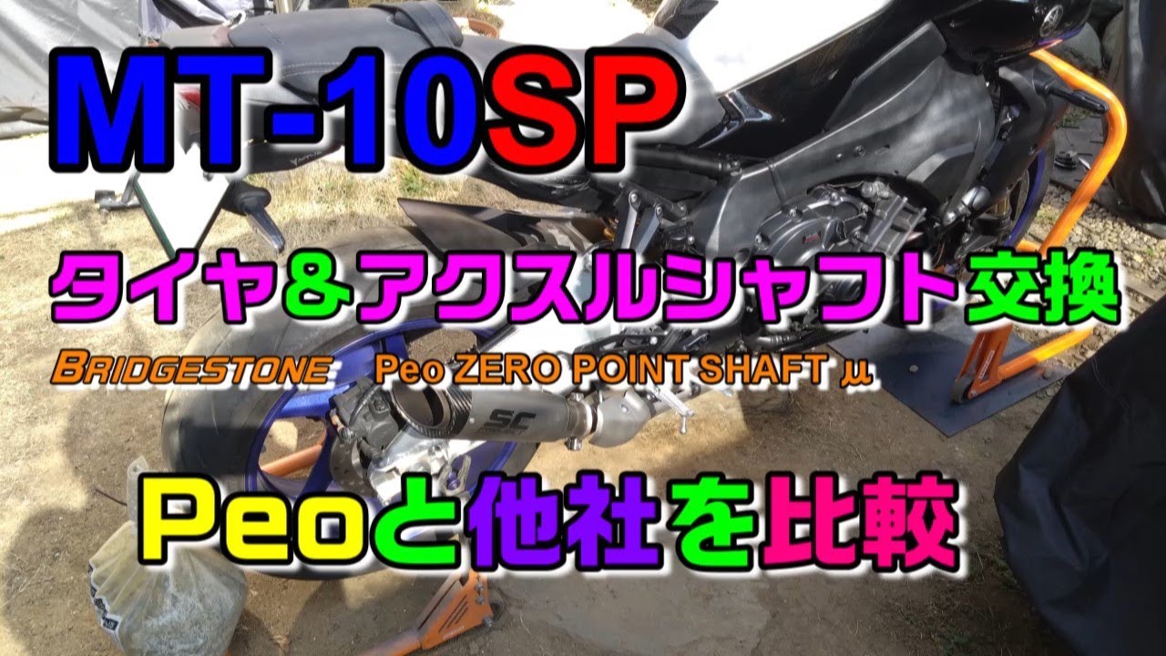 MT 10SP タイヤ＋Peoアクスルシャフト交換と分析評価する