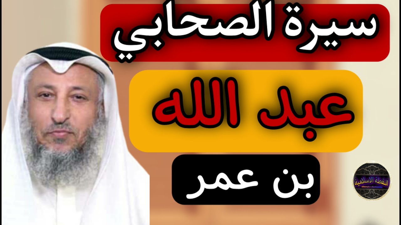 سيرة الصحابي عبدالله بن عمر محاضرة عثمان الخميس